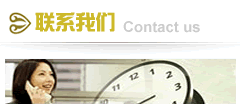 联系我们