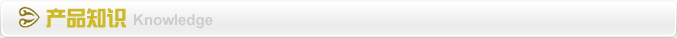 ��Ʒ֪ʶ